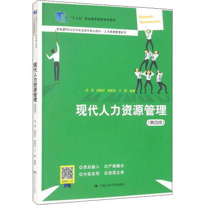 正版新书]现代人力资源管理(第4版)吴强 等 编9787300306988