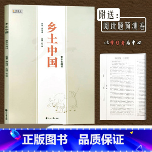 乡土中国(高中整本书阅读) 高中通用 [正版]高中语文学习丛书乡土中国高中语文必修上册配套名著阅读花山文艺出版社
