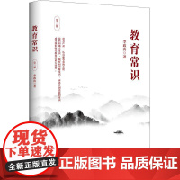教育常识 第三版 李政涛 一线 线中小学教师阅读 华东师范大学出版社