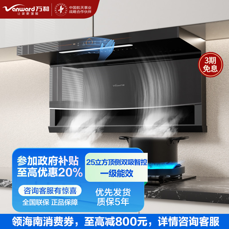 万和一级能效 25m³爆炒吸力顶侧双吸油烟机 CXW-310-WL856挥手感应一键自清洗7字型油烟机一级能效