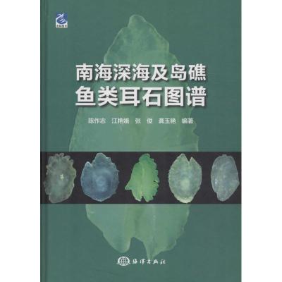 正版新书]南海深海及岛礁鱼类耳石图谱陈作志9787502793074