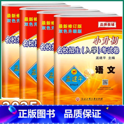 4本]语数/英/科 小学升初中 [正版]2025新版孟建平名校招生入学考试卷小升初真题卷 语文数学英语人教版科学教科版小