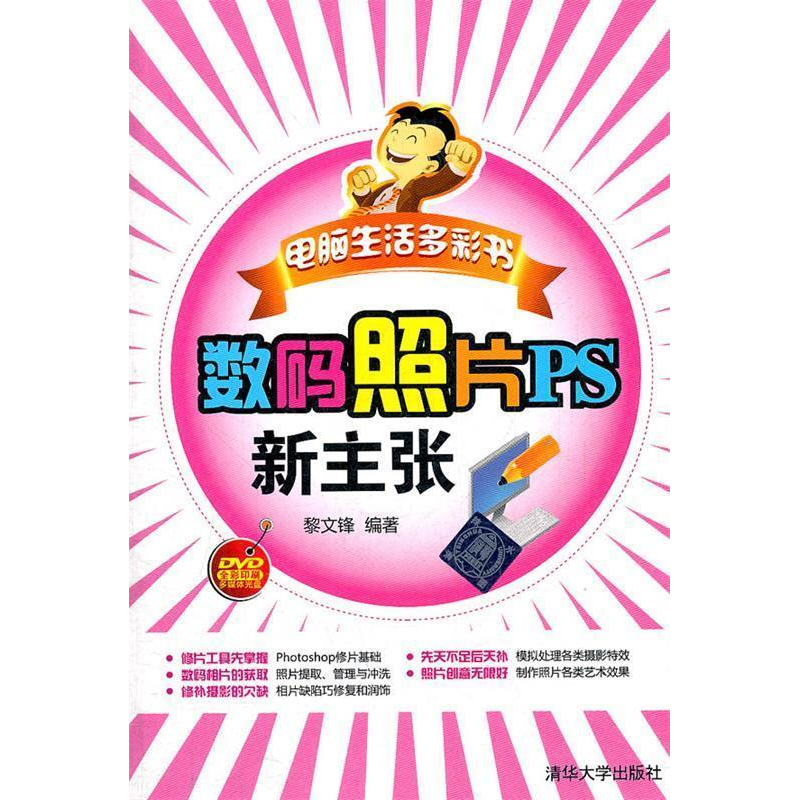正版新书]电脑生活多彩书数码照片PS新主张黎文锋 978730227788