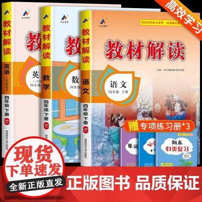 教材解读四年级下册语文数学英语人教版 四年级下册教材全解课本书本辅导资料4下语数英全套小学教材完全解读教辅课堂笔记预习用