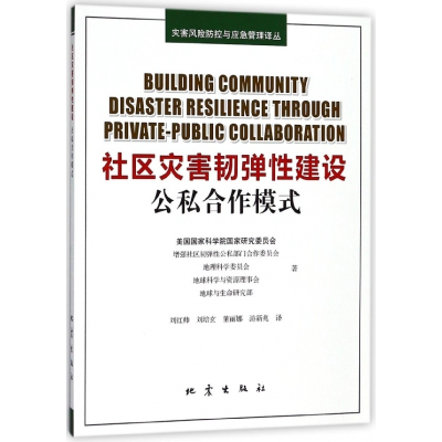 社区灾害韧弹性建设(公私合作模式)/灾害风险防控与应急管