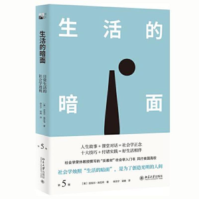 正版新书]生活的暗面:日常生活的社会学透视(第5版)迈克尔·施