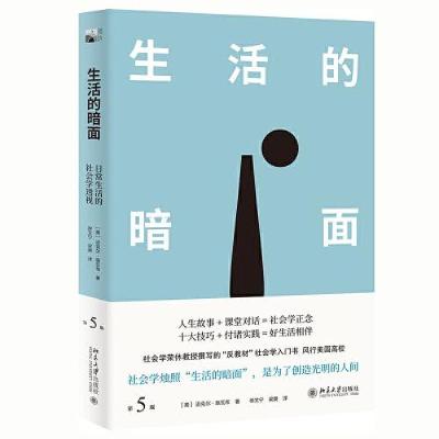 正版新书]生活的暗面:日常生活的社会学透视(第5版)迈克尔·施