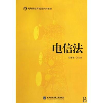 正版新书]高等院校科技法系列教材:电信法娄耀雄 编97878113463