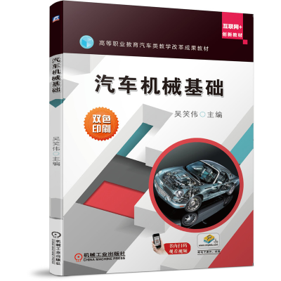 醉染图书汽车机械基础9787111655190