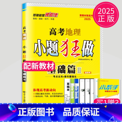 2025新高考地理基础篇Ⅱ 新高考通用版 [正版]恩波教育2025新高考小题狂做物理基础篇语文数学英语化学生物政治历史选