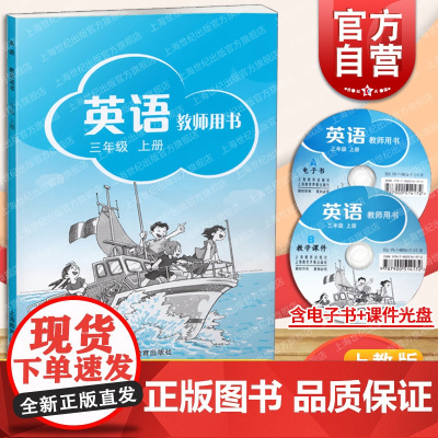 英语教师用书(附光盘3上) (3A) 3年级上册 施嘉平等 同步教材教辅 正版书籍 上海教育 世纪外教 世纪出版