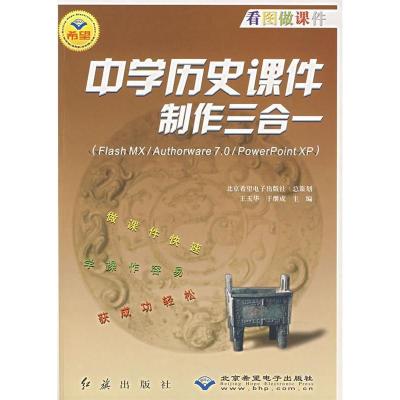 正版新书]中学历史课件制作三合一(附光盘FlashMXAuthorware7.0P