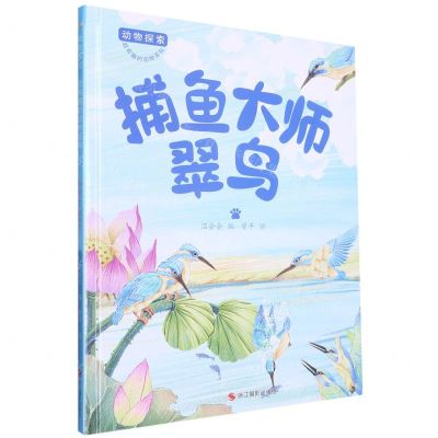 [N]捕鱼大师翠鸟(精)/动物探索超有趣的动物百科-9787551442244