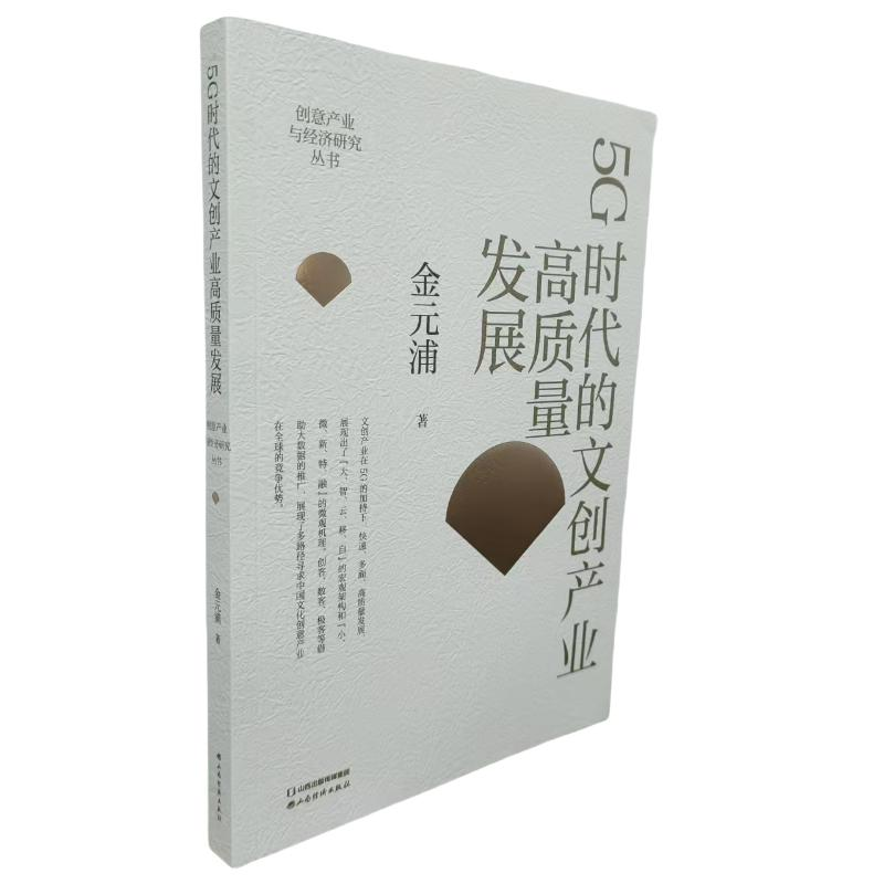 正版新书]创意产业与经济研究丛书:5G时代的文创产业高质量发展