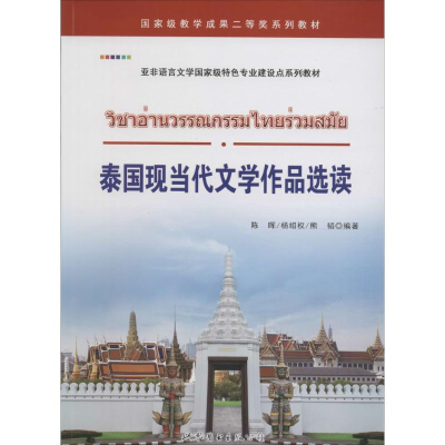 醉染图书泰国现当代文学作品选读9787519211097