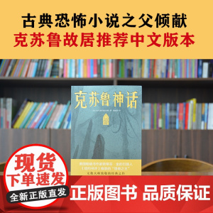 正版 克苏鲁神话 洛夫克拉夫特克苏鲁神话合集 神话怪物图鉴克鲁苏神话科幻魔幻恐怖小说 神话外国文学科幻魔幻小说书籍