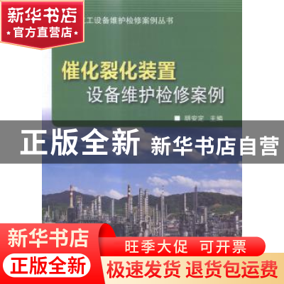 正版 催化裂化装置设备维护检修案例 胡安定主编 中国石化出版社