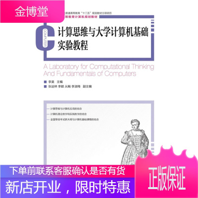 正版书籍计算思维与大学计算机基础实验教程李昊人民邮电出版社