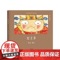 灶王爷熊亮 中国绘本系列 国际安徒生奖提名画家 原汁原味的中国故事 儿童 少儿 绘本 童书 中国 传统 原创 果麦文化