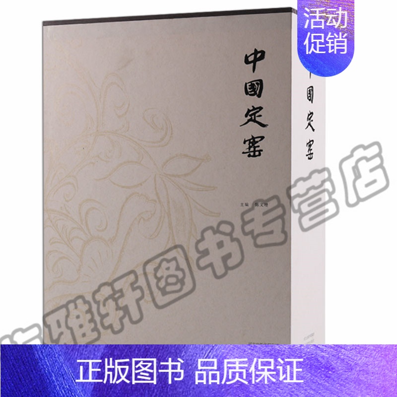 [正版] 中国定窑 定窑历史传播影响地位理论研究及生产实践 八大窑系之一 陶瓷艺术 古代各朝民窑瓷器陶瓷研究鉴赏书籍