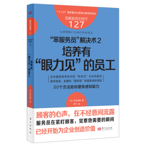 正版新书]服务的细节127:“笨服务员”解决术2:培养有“眼力见