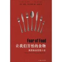 让我们害怕的食物:美国食品恐慌小史