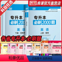 [英语+高数]:2必刷题 陕西省 [正版]库课2024年专升本考试英语必刷题全国专升本考试通用2000题专插本专转本河南