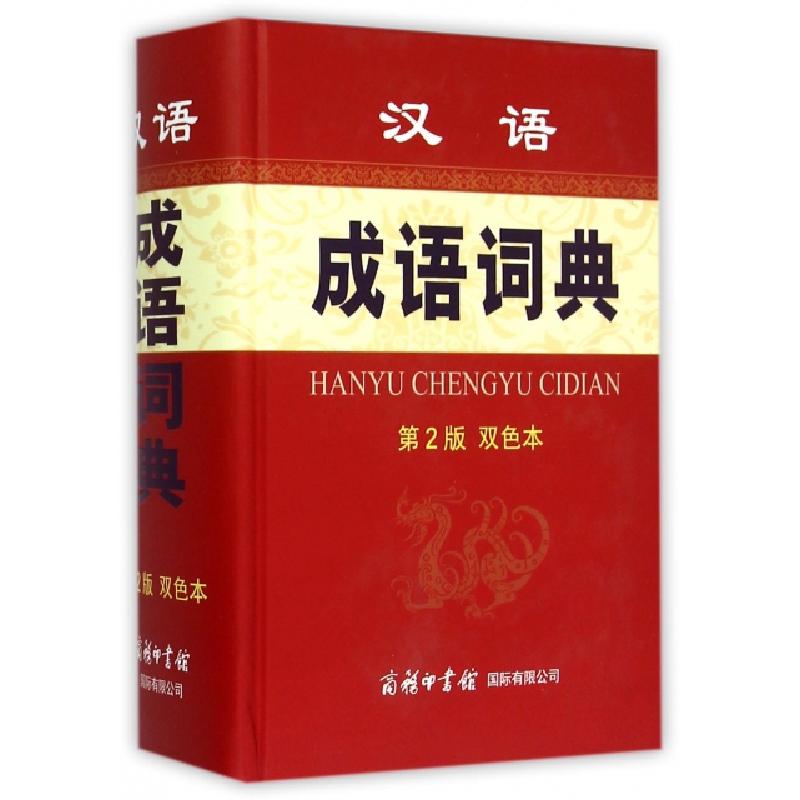 正版新书]汉语成语词典(第2版双色本)(精)孙梦梅9787517600992