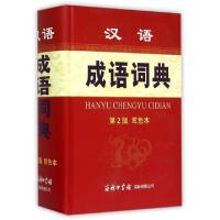 正版新书]汉语成语词典(第2版双色本)(精)孙梦梅9787517600992