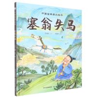 [N]塞翁失马(精)/中国古典美文绘本-9787559553317