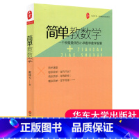 [正版] 简单教数学 一个教师的小学数学教学智慧 大夏书系戴曙光 数学教师教学方法 老师教育培训用书籍 华东师范大学出