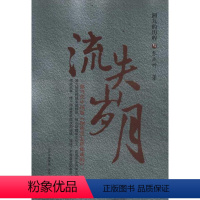 [正版] 流失岁月 湘九的历程 叁 权力、金钱、友情、背叛、信仰、命运,交织成无限丰富和复杂的当今社会,情节曲折、高潮