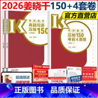 ]2026姜晓千数一压轴150题+25版4套卷 [正版]新版姜晓千2026考研数学150题+冲刺高分模拟4套卷26考