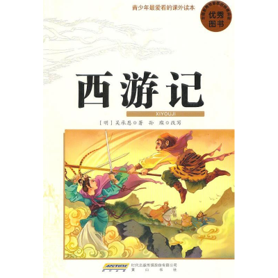 正版新书]西游记-青少年最爱看的课外读本(明) 吴承恩.978754610
