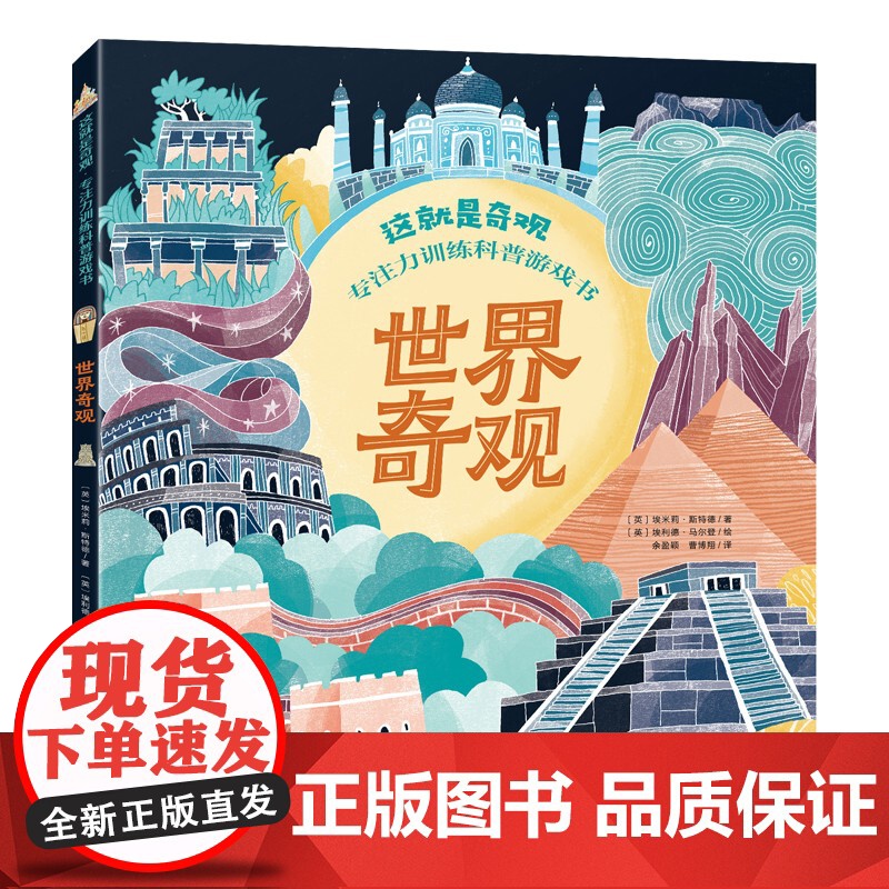 这就是奇观·专注力训练科普游戏书 世界奇观 提高专注力观察力记忆力手眼协调能力开发脑力培养耐心主动解决问题