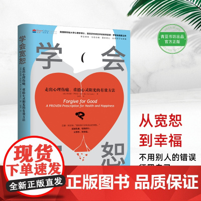学会宽恕(治愈心理伤痛、重拾心灵阳光的实用指南)) 弗雷德?罗斯金 上海社会科学院出版社 正版书籍