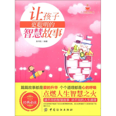 正版新书]让孩子更聪明的智慧故事作者9787506490467