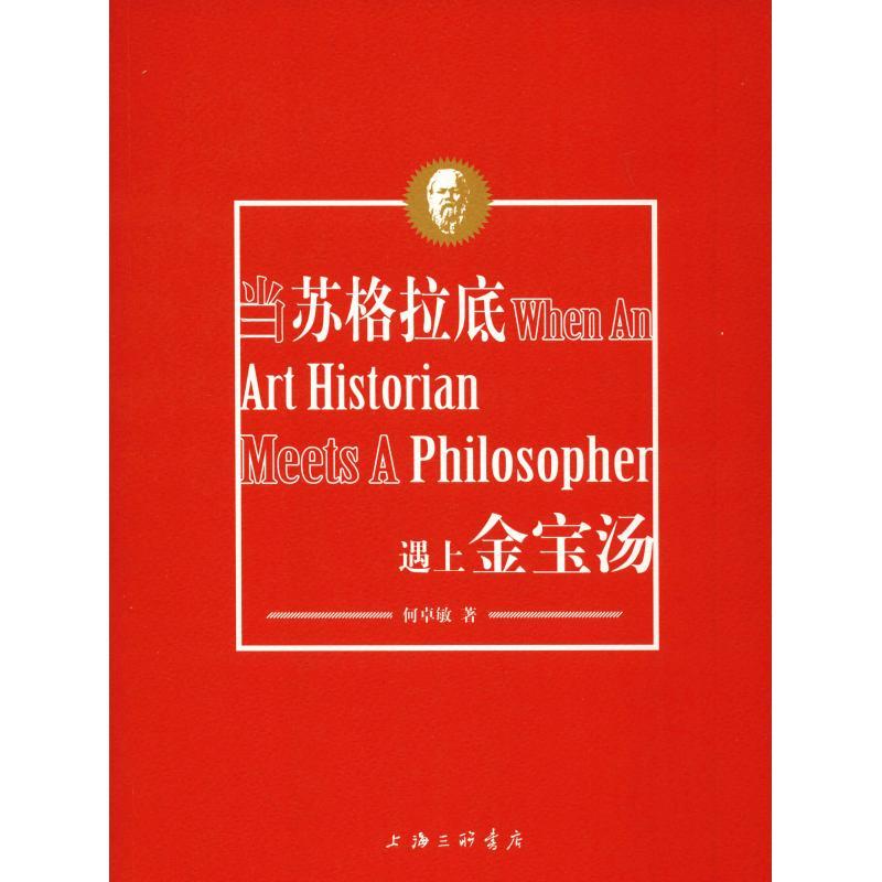 正版新书]当苏格拉底遇上金宝汤何卓敏9787542657404