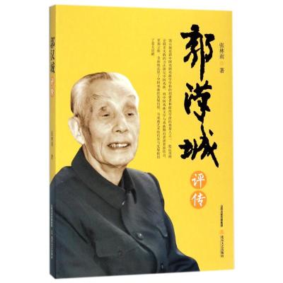郭汉城评传