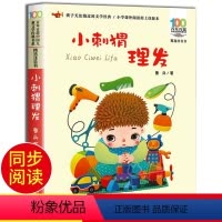 长江少年儿童出版社《小刺猬理发》 [正版]小刺猬理发注音版鲁兵著一二年级课外书必读书目长江少年儿童出版社 百年百部儿童文