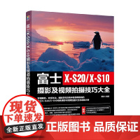 富士X-S20 X-S10摄影及视频拍摄技巧大全 雷波 编著 摄影