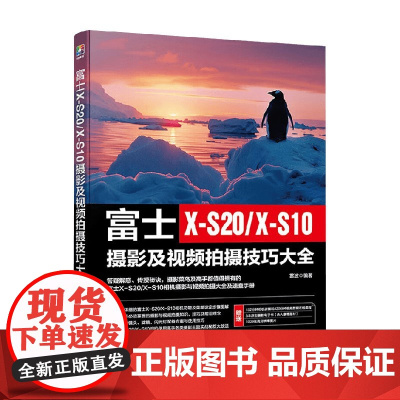 富士X-S20 X-S10摄影及视频拍摄技巧大全 雷波 编著 摄影