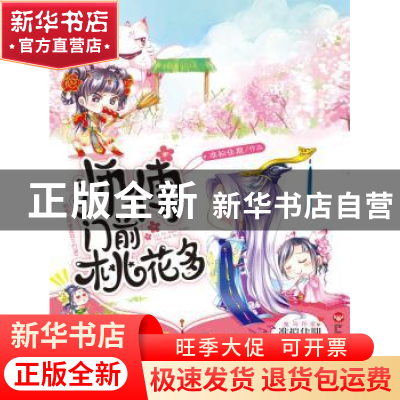 正版 师傅门前桃花多 准拟佳期[著] 百花洲文艺出版社 9787550009
