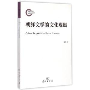 正版新书]朝鲜文学的文化观照李岩9787100110853