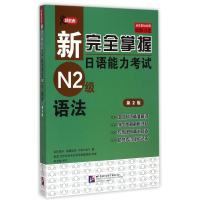 [M]语法(第2版)/新完全掌握日语能力考试N2级-9787561939215