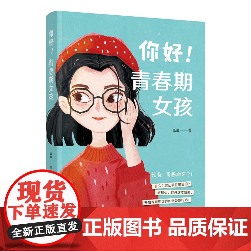 你好!青春期女孩(时尚、活泼的彩色配图) 沧浪 中国妇女出版社 正版书籍