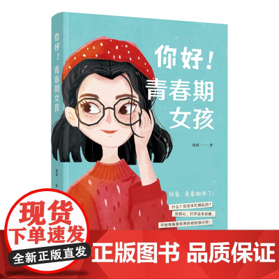 你好!青春期女孩(时尚、活泼的彩色配图) 沧浪 中国妇女出版社 正版书籍