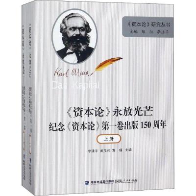 《资本论》永放光芒纪念《资本论》D1卷出版150周年(2册)9787211080021福建人民出版社李建平
