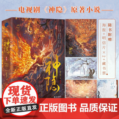 神隐 典藏版 全二册 随书附赠海报+明信片x2+藏书票 古风玄幻巨作 上古 续篇 星零作品 赵露思 王安宇主演同名影视剧