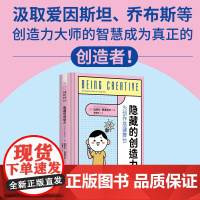隐藏的创造力:为创作搭建舞台-汲取爱因斯坦、乔布斯等创造力大师的智慧,成为真正的创造者!